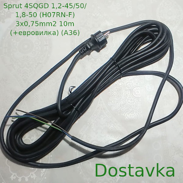 Sprut 4SQGD 1,2-45/50//1,8-50 (H07RN-F) (3G0,75mm2) (10m) (+евровилка) (A36)