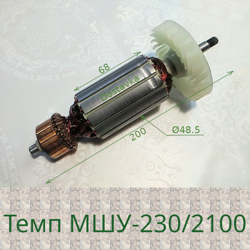 Якорь болгарки Темп МШУ-230/2100 (49*199 М8)