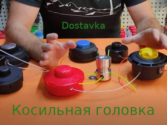 Косильная головка для электрокосы