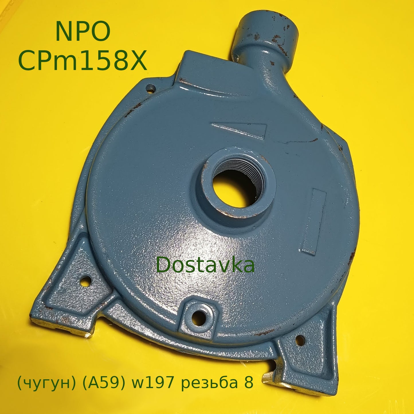 NPO CPm158X (чугун) (A59) w197 резьба 8