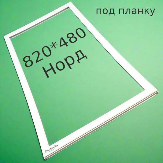 Широкое 30 мм уплотнение 820*480мм двери холодильника Норд (под планку)