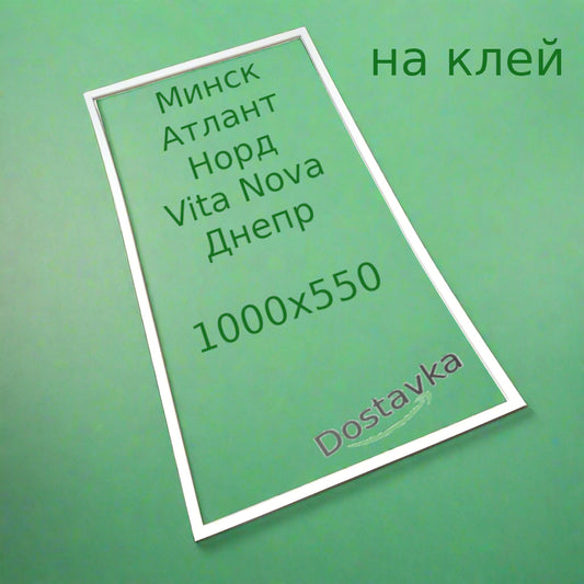 Уплотнение 1005х545 двери холодильника Атлант, Норд ДХ-241-006 (на клей)