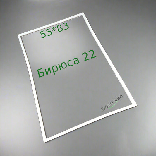 Уплотнение 55*83 двери холодильника Бирюса 22 (на клей)