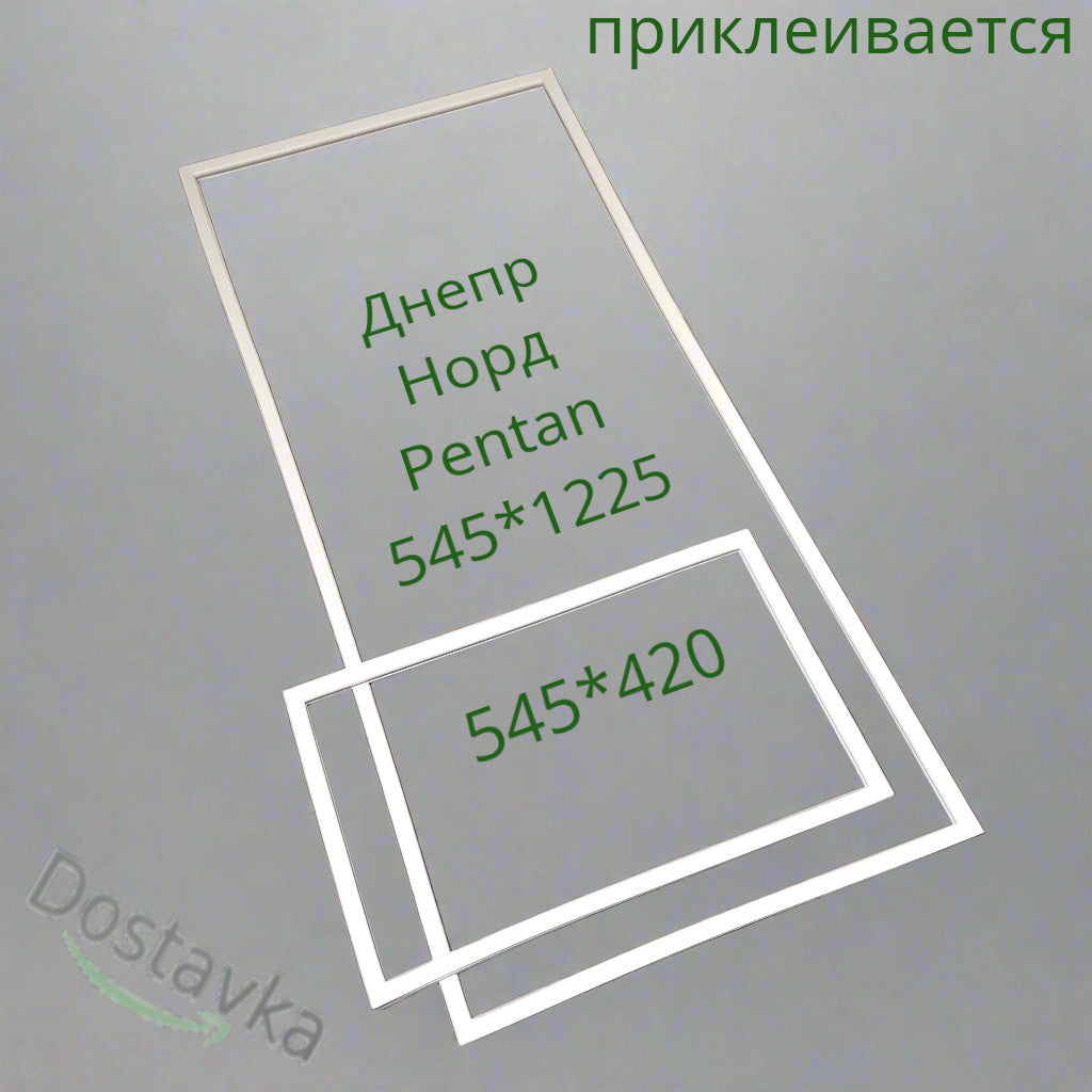 Ущільнення 545x420 545x1225 дверей холодильника Дніпро Норд 233 (на поклейку)