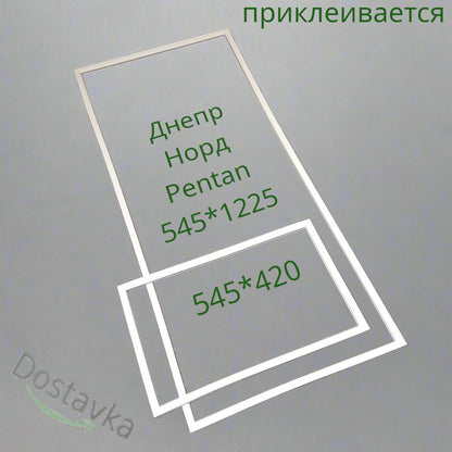 Ущільнення 545x420 545x1225 дверей холодильника Дніпро Норд 233 (на поклейку)