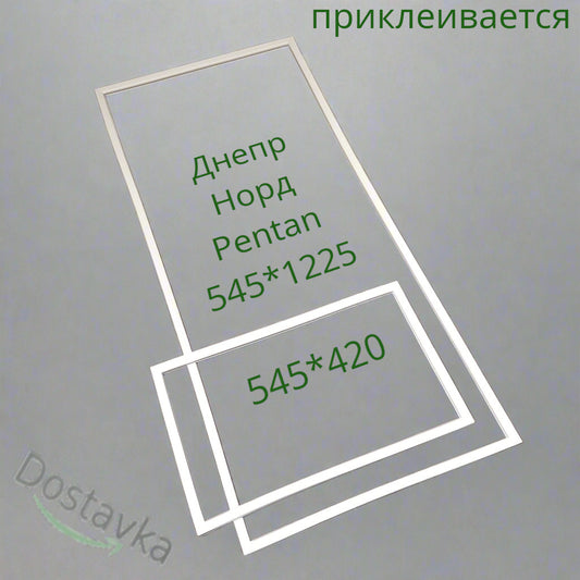Ущільнення 545x420 545x1225 дверей холодильника Дніпро Норд 233 (на поклейку)