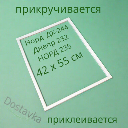 Уплотнение 42*54.5 двери морозилки холодильника НОРД 235
