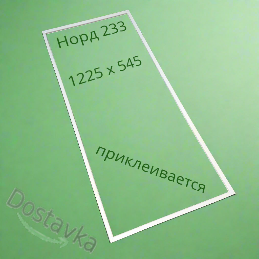 Ущільнення 1225x545 мм двері холодильника Норд 233