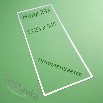 Ущільнення 1225x545 мм двері холодильника Норд 233