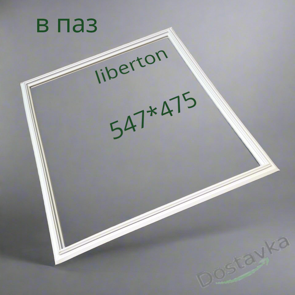Уплотнение в паз холодильника liberton LCF-100MD (547 * 475)