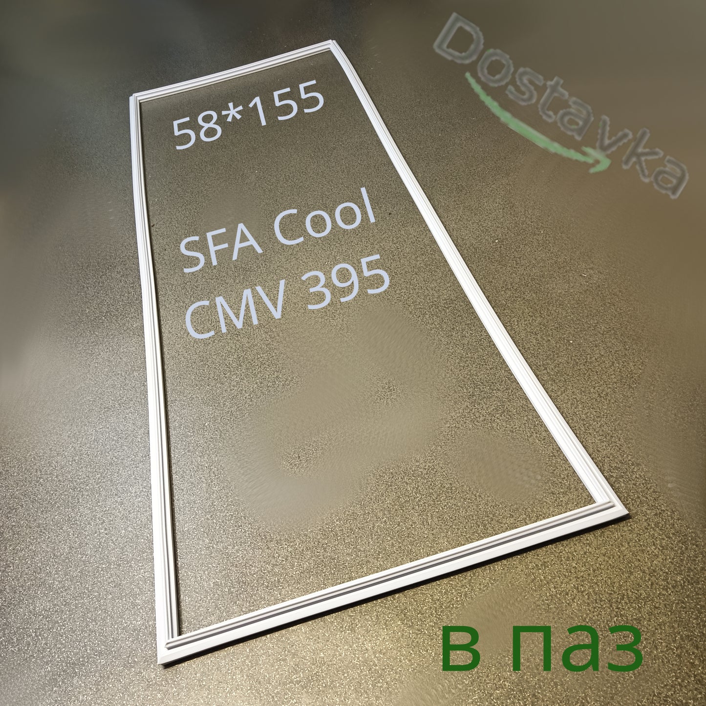 Уплотнитель 58*155 для холодильной витрины SFA Cool CMV 395 (в паз)
