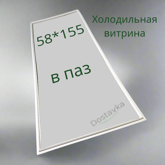 Уплотнение двери холодильной витрины (Моршинская) (58*155 см)