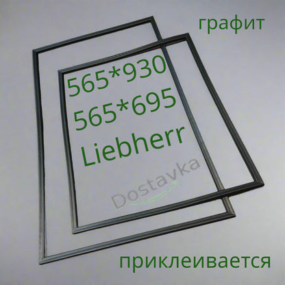 Ущільнення 565*930 565*695 холодильника Liebherr CU 3503