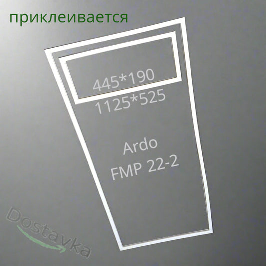 Комплект ущільнень 1125*525 + 445*190 дверей холодильника Ardo FMP 22-2