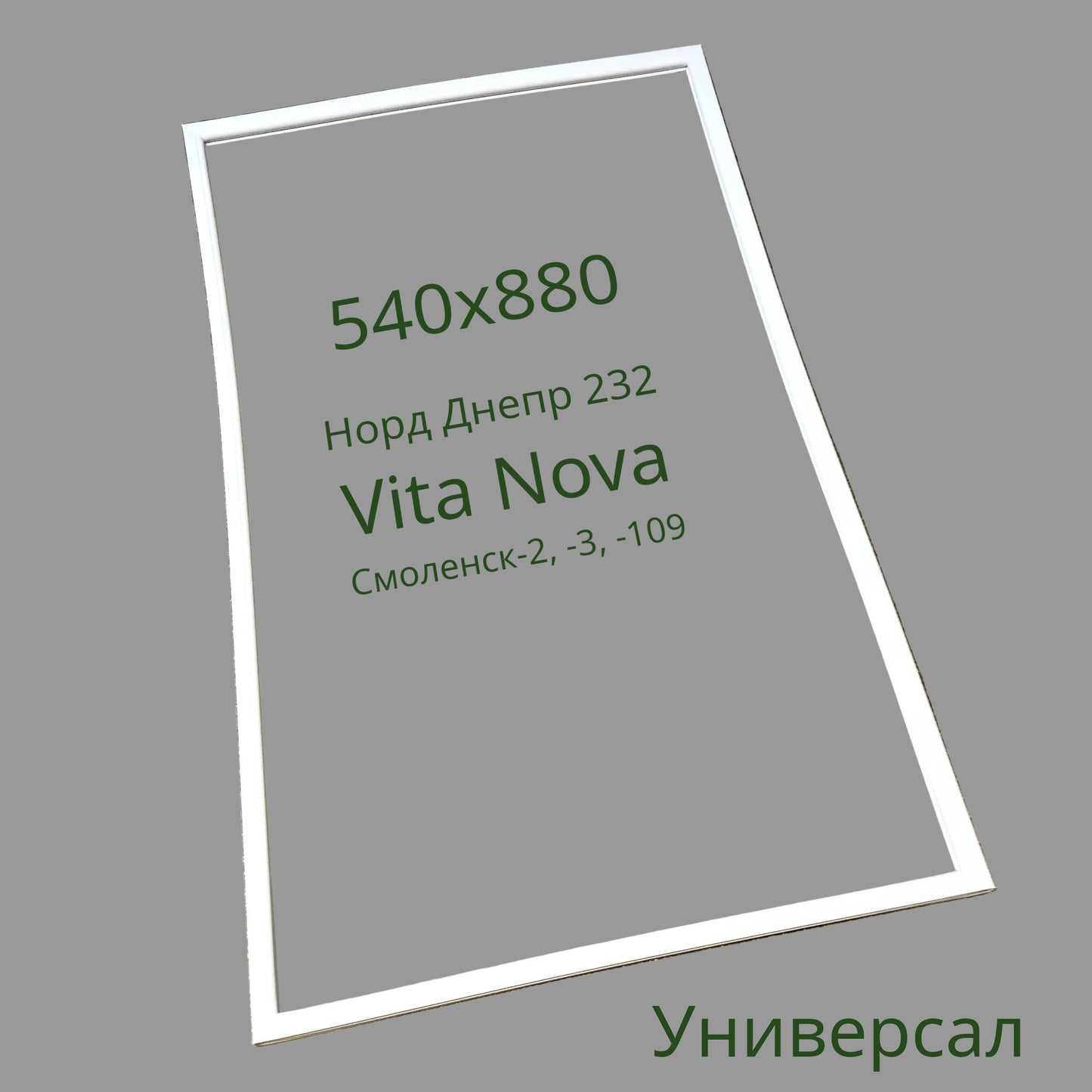 Ущільнювач 232, Vita Nova, 2, 3, 109 (540x880) для холодильника Норд, Смоленськ