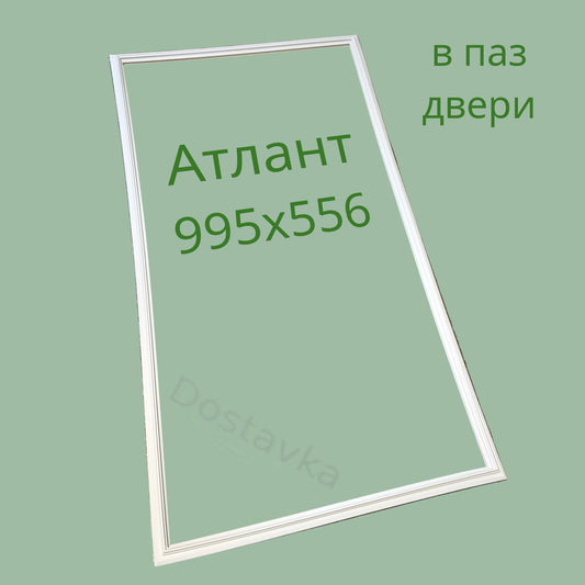 Ущільнювальна гума (995x556 мм, в паз) для холодильника Атлант