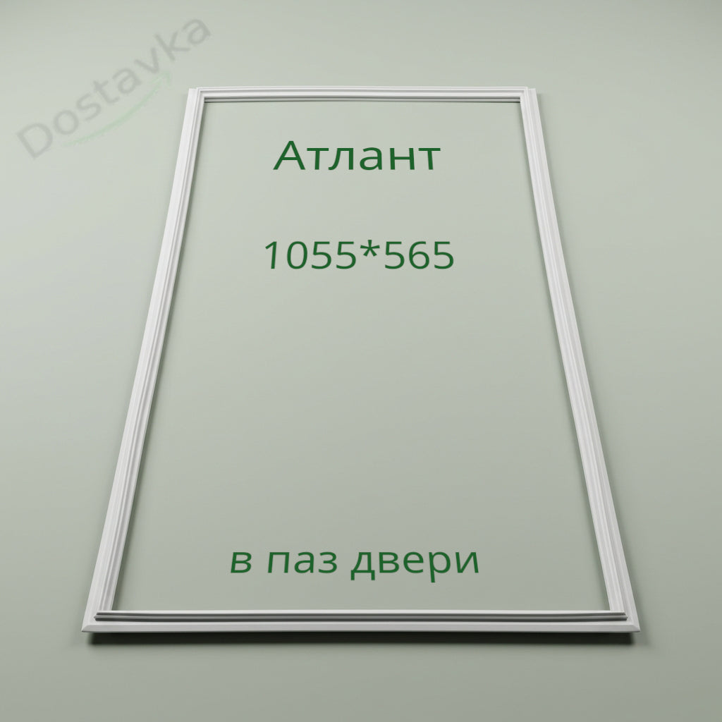 Ущільнювач МХМ-1700-02 (1055х565 мм) для холодильника Атлант