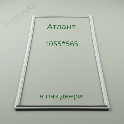 Ущільнювач МХМ-1700-02 (1055х565 мм) для холодильника Атлант