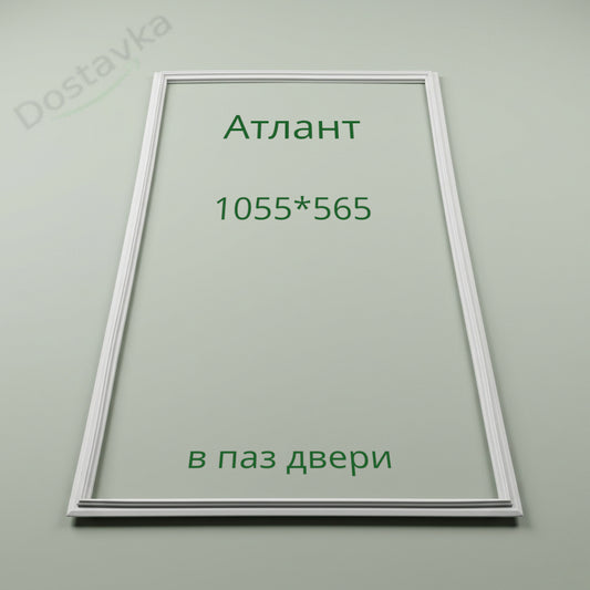 Ущільнювач МХМ-1700-02 (1055х565 мм) для холодильника Атлант