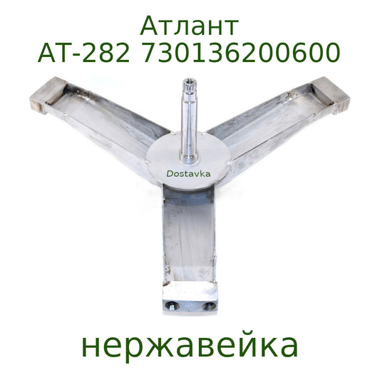 Атлант АТ-282 730136200600 (нержавейка)