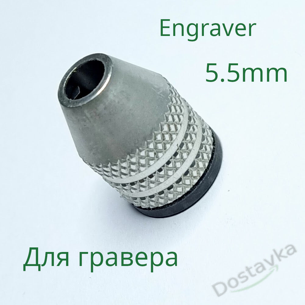 Патрон для гравера на різьбленні 5.5 mm