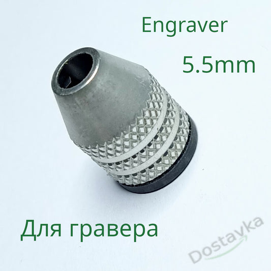 Патрон для гравера на різьбленні 5.5 mm