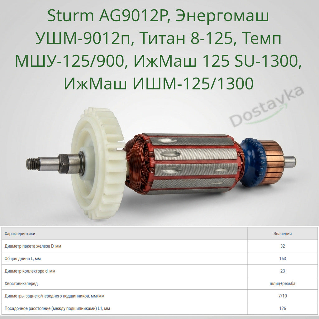 Якорь болгарки Sturm AG9012P, Энергомаш УШМ-9012п d32*L163 спилы+резьба 7мм