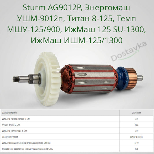 Якорь болгарки Sturm AG9012P, Энергомаш УШМ-9012п d32*L163 спилы+резьба 7мм