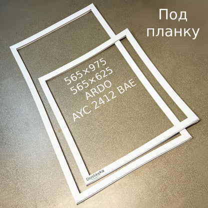 Ущільнення 565×975 565×625 на холодильник ARDO AYC 2412 BAE