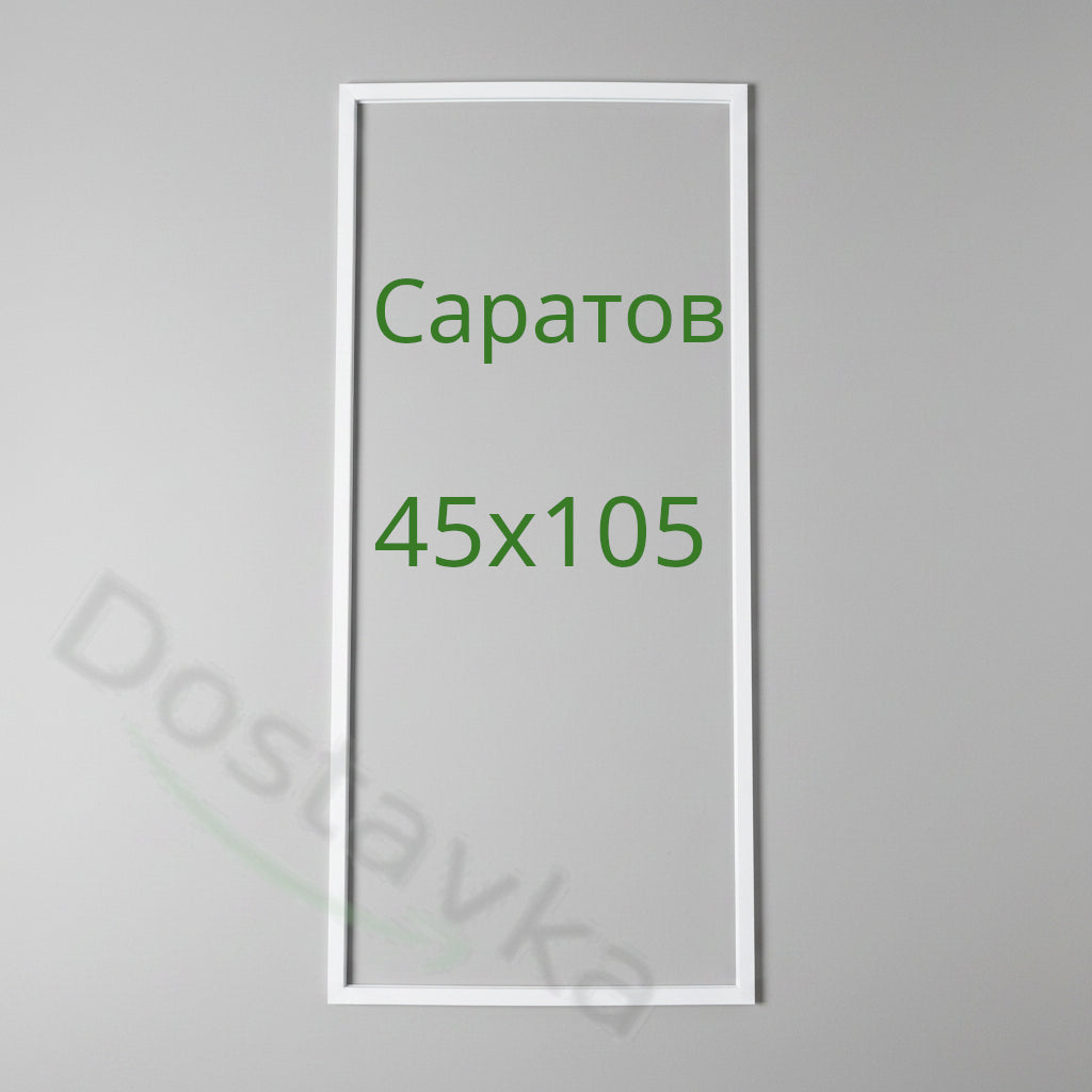 Уплотнение 45х105 двери холодильника Саратов 1615М