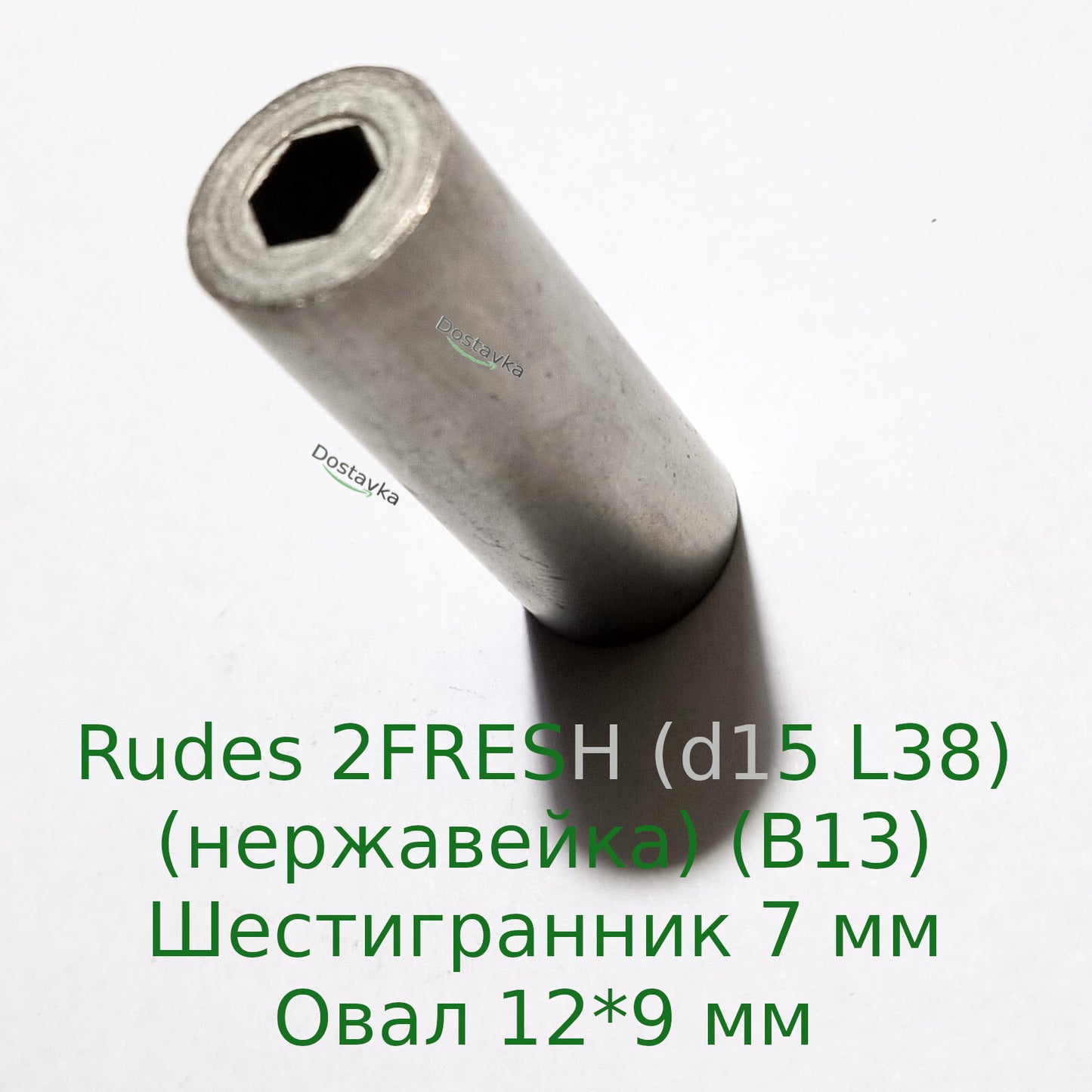 Муфта привода вала погружного насоса Rudes 2FRESH (ф15*38) (нержавейка) (B13)