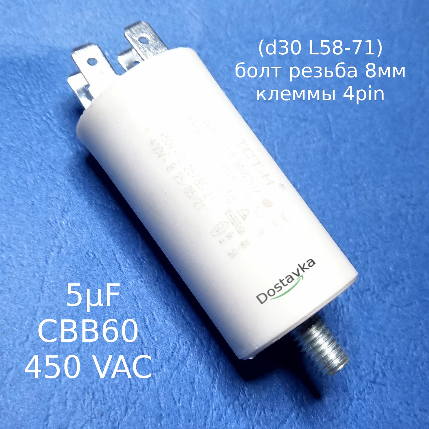 Конденсатор рабочий 5µF СВВ60 450 VAC (d30 L58-71) болт резьба 8мм + клеммы 4pin