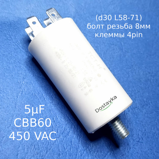 Конденсатор рабочий 5µF СВВ60 450 VAC (d30 L58-71) болт резьба 8мм + клеммы 4pin