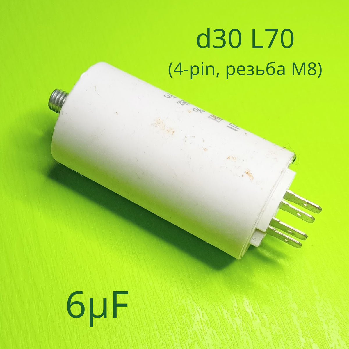 Конденсатор 6µF CBB60 d30 L70 (4-pin, резьба М8)
