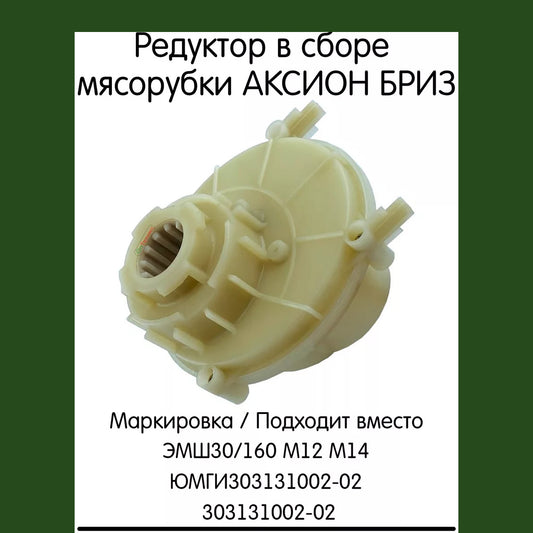 Редуктор в сборе для электромясорубок "Бриз"