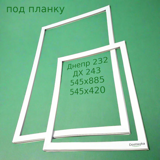 Комплект уплотнений 545х885 + 545х420 на двери холодильника Днепр 232/ ДХ 243 (под планку)