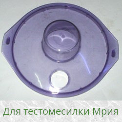 Крышка емкости тестомешалки всбивалки кухонного комбайна Мрия