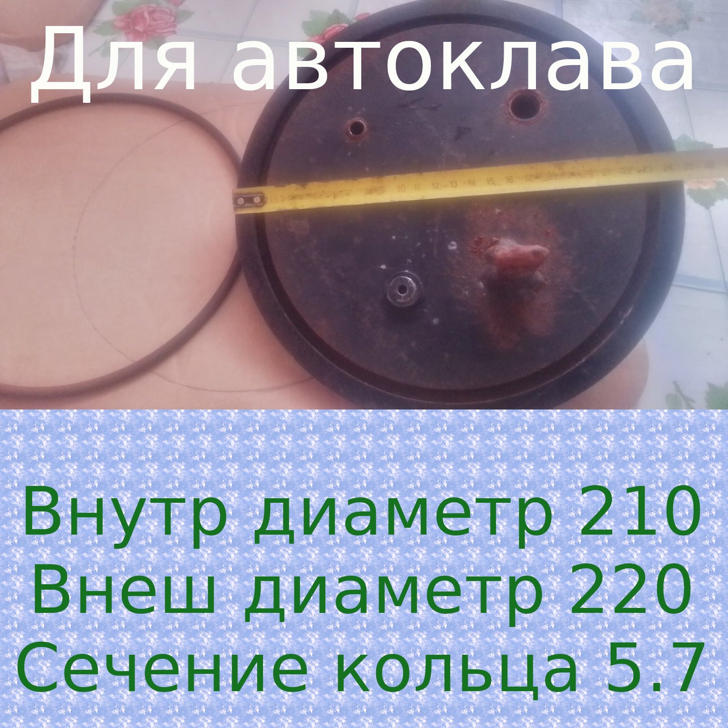 Уплотнительное кольцо 220*210*5.7 для крышки автоклава