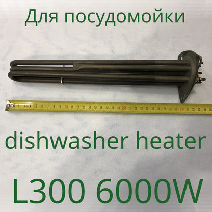 ТЭН для промышленной посудомоечной машины 6000W 220-380V (300 мм) из нержавеющей стали