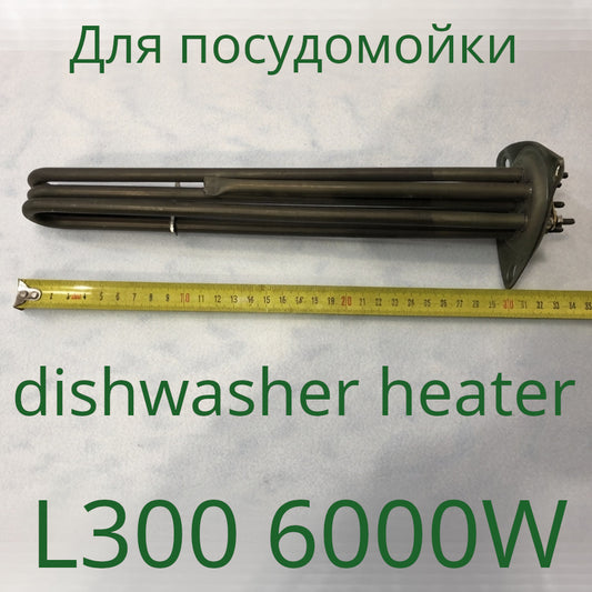 ТЭН для промышленной посудомоечной машины 6000W 220-380V (300 мм) из нержавеющей стали