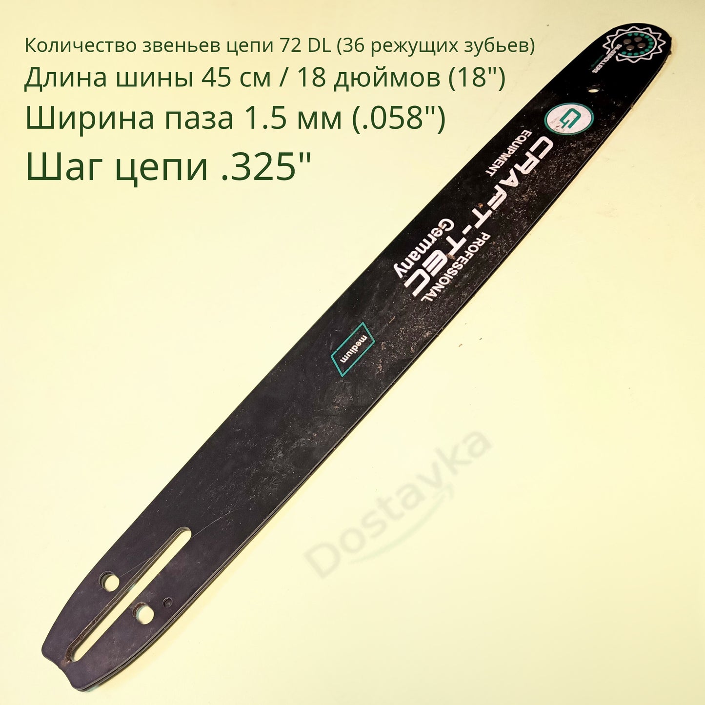 Шина ланцюгова (45 см, 18", 1.5 мм, 72 ланки) для бензопили