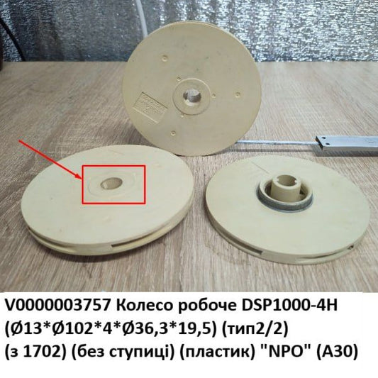 Колесо рабочее насоса NPO DSP1000-4H (Ø13*Ø102*4*Ø36,3*19,5) (тип2/2) (с 1702) (без выступа) (пластик) (A30)