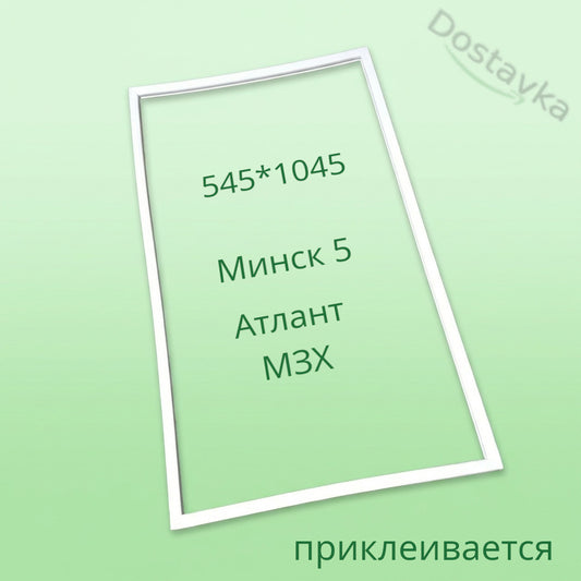 Ущільнення дверей холодильника МЗХ 545*1045 мм (приклеюється)