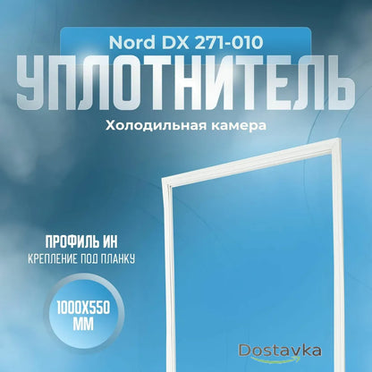 Уплотнитель 1000х550 двери холодильной камеры Nord DX 271-010 (под планку)