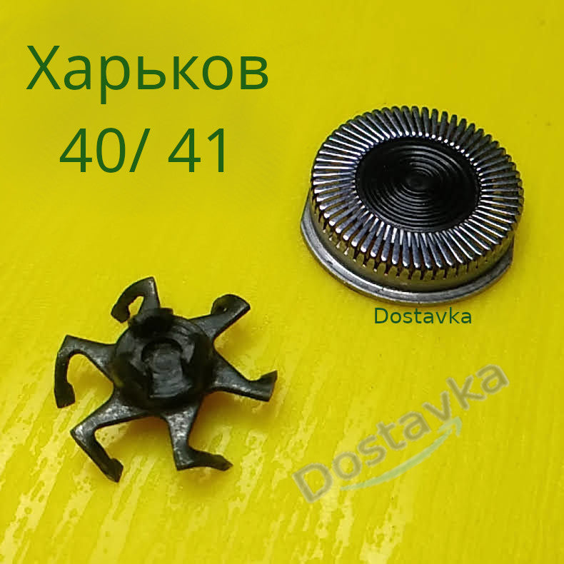 Ножевая пара электробритвы Харьков 40/ 41/ 6 /36