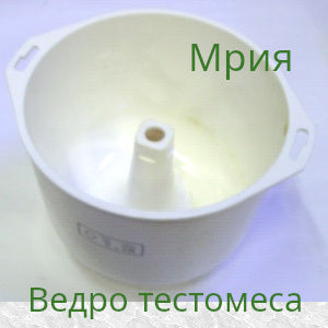 Емкость тестомешалки всбивалки кухонного комбайна Мрия