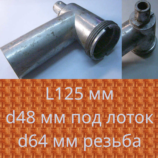 Тубус шнека L125 d48 d64 для мясорубки