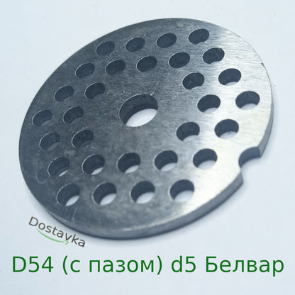 Решетка сито 5mm для мясорубки Белвар D=54mm (с пазом)