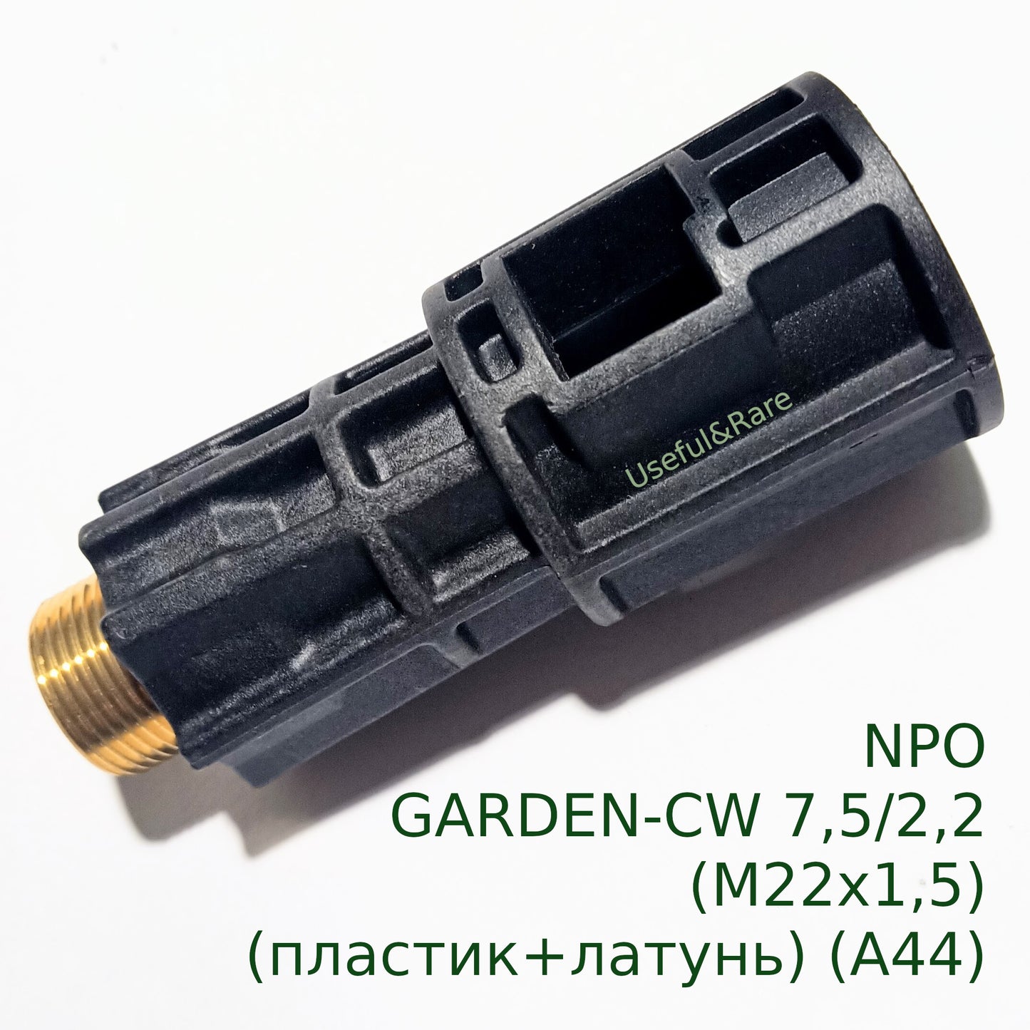 Переходник на пистолет-распылитель автомойки NPO GARDEN-CW 7,5/2,2 (M22x1,5) (пластик+латунь) (A44)