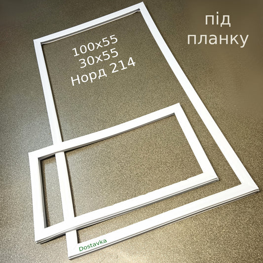 Комплект уплотнений 100x55 и 30x55 холодильника Норд 214  (под планку)